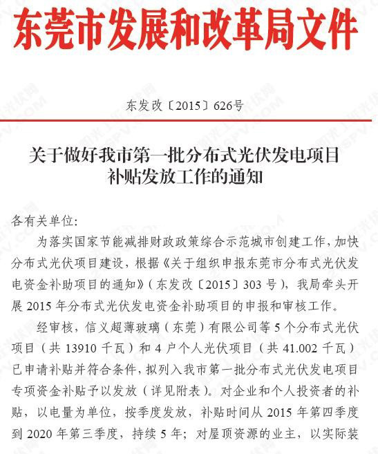 東莞市第一批分布式光伏發電項目補貼發放工作的通知