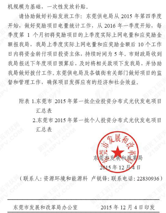 東莞光伏發(fā)電補(bǔ)貼