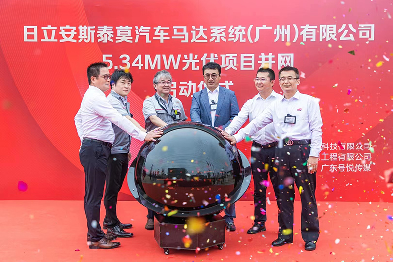 日立安斯泰莫汽車馬達（廣州）有限公司5.35MW光伏電站順利并網運行